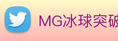MG冰球突破 logo
